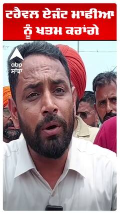 ਟਰੈਵਲ ਏਜੰਟ ਮਾਫੀਆ ਨੂੰ ਖਤਮ ਕਰਾਂਗੇ