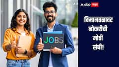 विमानतळावर नोकरीची मोठी संधी! विविध पदांसाठी भरती प्रक्रिया सुरु, कसा कुठे कराल अर्ज? किती मिळणार पगार? 