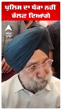 ਪੁਲਿਸ ਦਾ ਧੱਕਾ ਨਹੀਂ ਚੱਲਣ ਦਿਆਂਗੇ