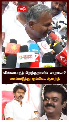 விஜயகாந்த் பிறந்தநாளில் மாநாடா? கையெடுத்து கும்பிட்ட ஆனந்த் : Bussy Anand on TVK Maanadu