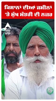 ਕਿਸਾਨਾਂ ਦੀਆਂ ਜਮੀਨਾਂ 'ਤੇ ਮੁੱਖ ਮੰਤਰੀ ਦੀ ਨਜ਼ਰ