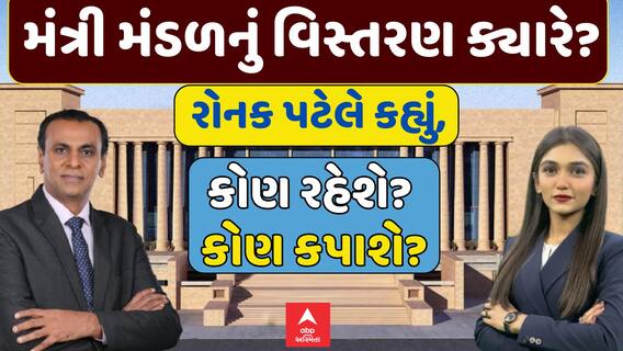 Gujarat Ministry Expansion : મંત્રી મંડળનું વિસ્તરણ ક્યારે? રોનક પટેલે કહ્યું, કોણ રહેશે? કોણ કપાશે?