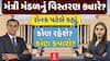 Gujarat Ministry Expansion : મંત્રી મંડળનું વિસ્તરણ ક્યારે? રોનક પટેલે કહ્યું, કોણ રહેશે? કોણ કપાશે?