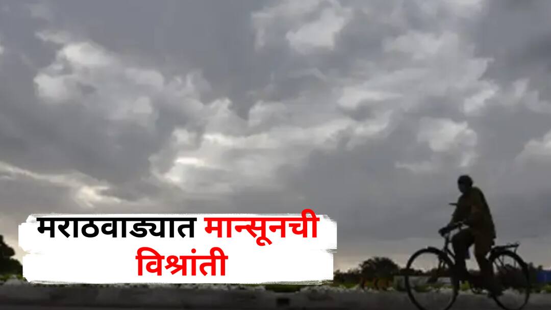 Marathwada Weather Update Monsoon Takes a Break in Marathwada No Rain for 10 to12 Days What Does the IMD Say for the Next 4 Days मान्सूनची मराठवाड्यात विश्रांती, 10-12 दिवसांपासून पावसाचा खंड, पुढील 4 दिवस हवामान खात्यानं काय सांगितलंय?