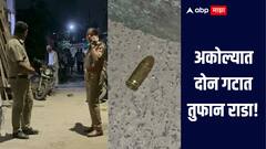 अकोल्यात दोन गटात तुफान राडा, गोळीबारासह तलवारी आणि पाईपचा वापर, 8 जण जखमी 