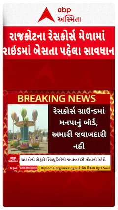 Rajkot LokMela: રાજકોટના રેસકોર્સ ગ્રાઉન્ડમાં રાઈડમાં બેસતા પહેલા થઇ જાઓ સાવધાન