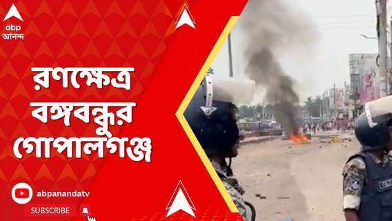 রণক্ষেত্র বঙ্গবন্ধুর গোপালগঞ্জ। গতকাল দিনভর দফায় দফায় হামলা-সংঘর্ষ