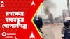 Bangladesh Chaos: রণক্ষেত্র বঙ্গবন্ধুর গোপালগঞ্জ, গতকাল দিনভর দফায় দফায় হামলা-সংঘর্ষ