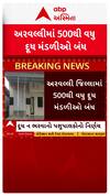 Arvalli: જિલ્લામાં 500થી વધુ દૂધ મંડળીઓ બંધ, જાણો પશુપાલકોએ શું કર્યો નિર્ણય?