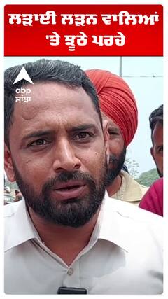 ਲੜਾਈ ਲੜਨ ਵਾਲਿਆਂ 'ਤੇ ਝੂਠੇ ਪਰਚੇ