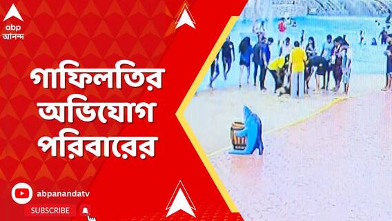 ওয়াটাররাইডে স্নান করতে গিয়ে সংজ্ঞহীন, কর্তৃপক্ষের বিরুদ্ধে গাফিলতির অভিযোগ পরিবারের