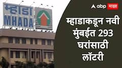 नवी मुंबईत घर घेणाऱ्यांसाठी सुवर्णसंधी,म्हाडाकडून 293 घरांच्या विक्रीसाठी लॉटरी