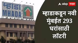 Mhada Lottery 2025 : म्हाडाकडून नवी मुंबईत 293 घरांसाठी लॉटरी, सानपाडा अन् नेरुळमधील घरांची किंमत किती?
