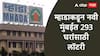 Mhada Lottery 2025 : म्हाडाकडून नवी मुंबईत 293 घरांसाठी लॉटरी, सानपाडा अन् नेरुळमधील घरांची किंमत किती?