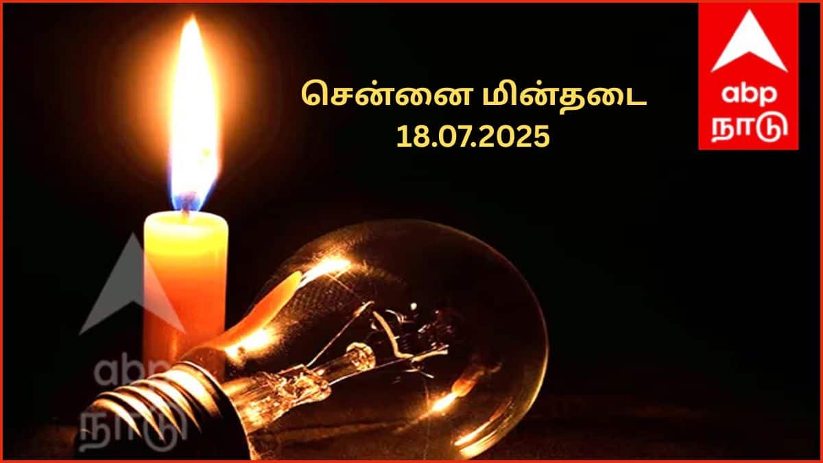 Chennai Power Cut: சென்னையில் நாளை(18.07,25) மின்தடை செய்யப்பட உள்ள இடங்கள் எவை தெரியுமா.?
