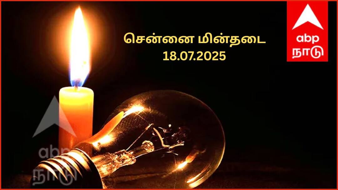 Chennai Power Cut: சென்னையில் நாளை(18.07,25) மின்தடை செய்யப்பட உள்ள இடங்கள் எவை தெரியுமா.?