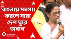 Mamata Banerjee: 'বাংলায় সমস্যা তৈরি করলে সারা দেশ ঘুরে জবাব দেব', হুঙ্কার মুখ্যমন্ত্রীর