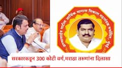 अण्णासाहेब पाटील आर्थिक विकास मंडळाला 300 कोटींचा निधी वर्ग, मराठा उद्योजक तरुणांना दिलासा