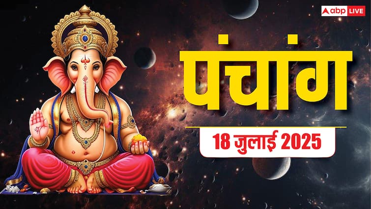 Hindi Panchang 18 जुलाई 2025, दैनिक पंचांग, पूजा मुहूर्त, उपाय, किन राशियों को होगा लाभ जानें