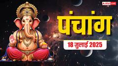 18 जुलाई 2025, दैनिक पंचांग, पूजा मुहूर्त, उपाय, किन राशियों को होगा लाभ जानें