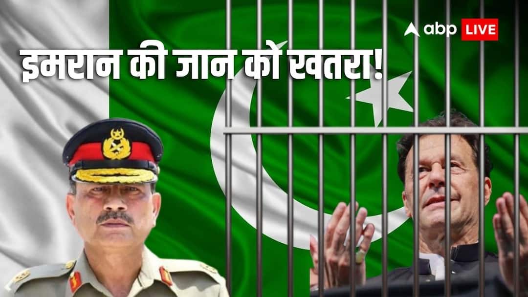 Pakistan Imran Khan says Army chief Asim Munir responsible if anything happens to me पाकिस्तान के पूर्व पीएम इमरान खान को आर्मी चीफ आसिम मुनीर से खतरा, बोले- 'अगर मुझे कुछ हुआ तो...'