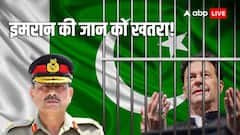 पाकिस्तान के पूर्व पीएम इमरान खान को आर्मी चीफ आसिम मुनीर से खतरा, जारी किया मैसेज