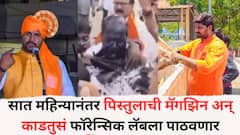 प्रवीण गायकवाड हल्लाप्रकरणात मोठी अपडेट; जानेवारीत काटेच्या बॅगमध्ये सापडलेल्या पिस्तुलाची मॅगझिन अन् काडतुसं फॉरेन्सिक लॅबला पाठवणार