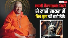 स्वामी कैलाशानंद गिरि ने बताई सावन में महादेव की पूजा की सही विधि