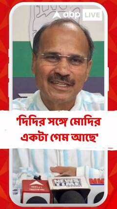 'দিদির সঙ্গে মোদির একটা গেম আছে', কটাক্ষ অধীরের