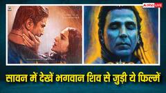 भक्ति में डूब जाएगा मन, इस सावन देखें भोलेनाथ से जुड़ी ये फिल्में और टीवी शोज