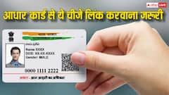 आधार कार्ड से क्या-क्या लिंक करवाना है जरूरी, जान लीजिए ये काम की बात