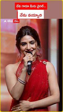 దేవి గారూ మీరు వైరల్..నేను వయ్యారి