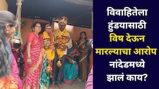 लग्नाच्या 12 दिवसातच विवाहितेचा मृत्यू, हुंड्यासाठी विष पाजवून हत्या केल्याचा नातेवाईकांचा आरोप; नांदेडमध्ये धक्कादायक प्रकार