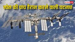 ये हैं स्पेस में होने वाली पांच सबसे अजीब चीजें, जानकर हैरान रह जाएंगे आप