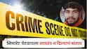 Sindhudurg Crime News : सिगारेट पेटवायला लायटर न दिल्यानं संताप, भावाच्या डोक्यात टॉमी मारला अन्...; सिंधुदुर्गात रक्तरंजित थरार