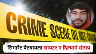 Sindhudurg Crime News : सिगारेट पेटवायला लायटर न दिल्यानं संताप, भावाच्या डोक्यात टॉमी मारला अन्...; सिंधुदुर्गात रक्तरंजित थरार