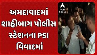 Ahmedabad Police: અમદાવાદમાં શાહીબાગ પોલીસ સ્ટેશનના PSI વિવાદમાં