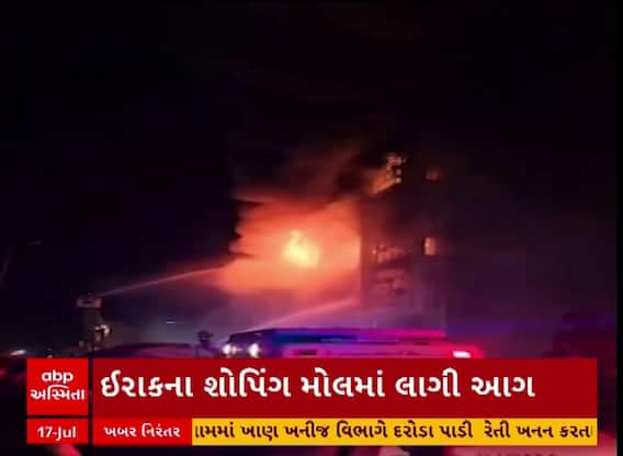 Iraq Fire Break Out: શોપિંગ મોલમાં લાગી ભીષણ આગ, 50 લોકો જીવતા બળીને ખાખ