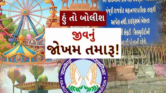 Hun To Bolish : હું તો બોલીશ : જીવનું જોખમ તમારૂ!