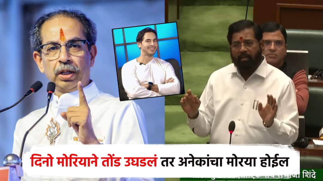 Eknath Shinde warns uddhav Thackeray from Vidhan Bhavan If Dino Moriya opens his mouth many will become Moriya mithi river दिनो मोरियाने तोंड उघडलं तर अनेकांचा मोरया होईल; एकनाथ शिंदेंचा थेट विधानभवनातून इशारा