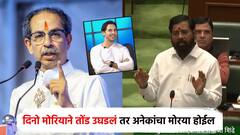 दिनो मोरियाने तोंड उघडलं तर अनेकांचा मोरया होईल; एकनाथ शिंदेंचा थेट विधानभवनातून इशारा