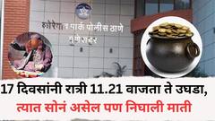 17 दिवसांनी रात्री 11.21 वाजता ते उघडा, त्यात सोनं असेल पण निघाली माती; कोथरुडच्या महिलेला जादूटोण्याच्या बहाण्यानं फसवलं, अडीच लाखांचा गंडा