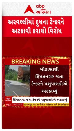 Arvalli Protest : અરવલ્લીમાં દૂધનું ટેન્કર અટકાવી પશુપાલકોનો વિરોધ