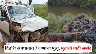 Nashik Accident news: दिंडोरी अपघातात 7 जणांचा मृत्यू, गांगुर्डे, वाघमारे अन् जाधव कुटुंबातील तरण्याताठ्या पिढीवर काळाचा घाला, मृतांची यादी समोर