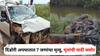 Nashik Accident news: दिंडोरी अपघातात 7 जणांचा मृत्यू, गांगुर्डे, वाघमारे अन् जाधव कुटुंबातील तरण्याताठ्या पिढीवर काळाचा घाला, मृतांची यादी समोर
