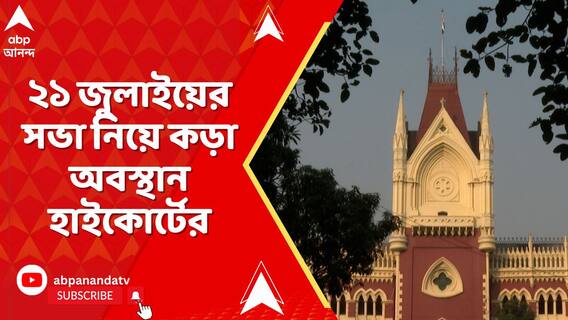 তৃণমূল কংগ্রেসের ভিক্টোরিয়া হাউজের সামনে ২১ জুলাইয়ের সভা নিয়ে কড়া অবস্থান হাইকোর্টের