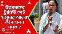 Mamata Banerjee: দার্জিলিং থেকে মাত্র ৪৫ মিনিট দুরত্বে, উত্তরবঙ্গের ট্যুরিস্ট স্পট 'ভোরের আলো': মমতা