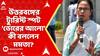 Mamata Banerjee: দার্জিলিং থেকে মাত্র ৪৫ মিনিট দুরত্বে, উত্তরবঙ্গের ট্যুরিস্ট স্পট 'ভোরের আলো': মমতা