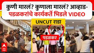 Jitendra Awhad vs Gopichand Padalkar : आव्हाड-पडळकरांच्या कार्यकर्त्यांची हाणामारी, संपूर्ण VIDEO