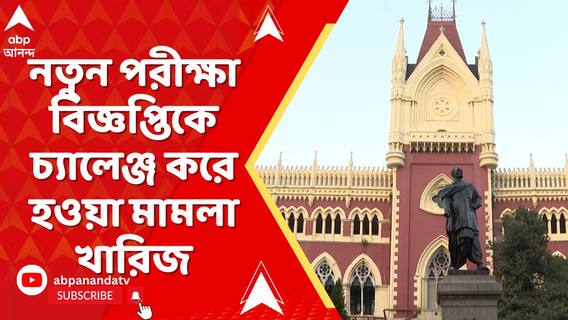 SSC-র নতুন পরীক্ষা বিজ্ঞপ্তিকে চ্যালেঞ্জ করে হওয়া মামলা খারিজ করে দিল কলকাতা হাইকোর্ট